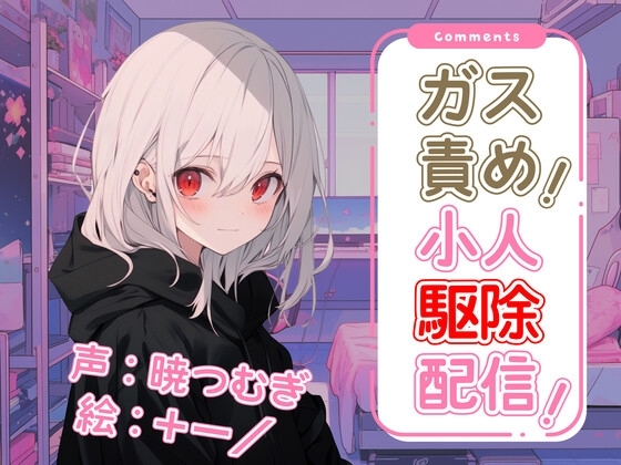 ガス責め!小人駆除配信! [ひよ子茶屋] | DLsite 同人 - R18