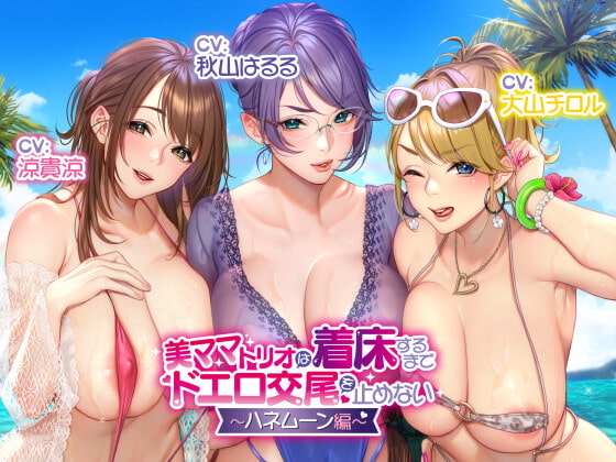 【収録三時間】美ママトリオは着床するまでドエロ交尾を止めない～ハネムーン編～【オホ声/生ハメ】 [バブバブの森] | DLsite 同人 - R18