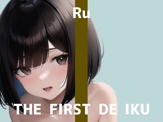 【初体験オナニー実演】THE FIRST DE IKU【るう - おもちゃ編】 [いんぱろぼいす] | DLsite 同人 - R18
