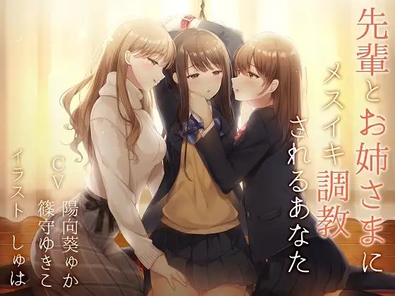 【バイノーラル】先輩とお姉さまにメスイキ調教されるあなた【百合 TS催眠】 [ユビノタクト] | DLsite 同人 - R18