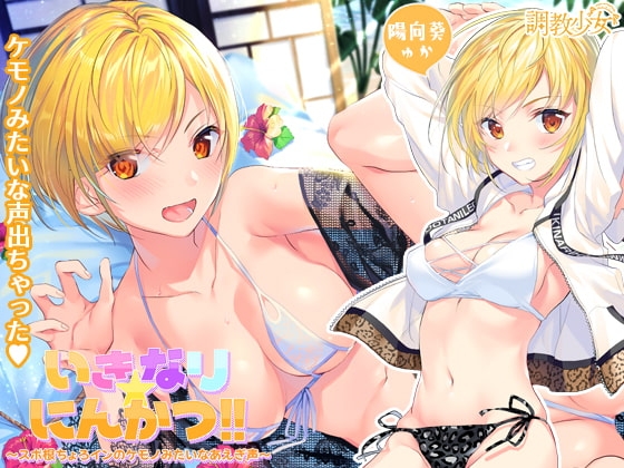 いきなり☆にんかつ!! ～スポ根ちょろインのケモノみたいなあえぎ声～ [調教少女] | DLsite 同人 - R18