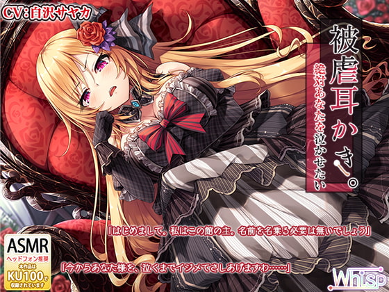 【言葉攻めドS耳かき】『被虐耳かき。絶対あなたを泣かせたい』 [Whisp] | DLsite 同人 - R18