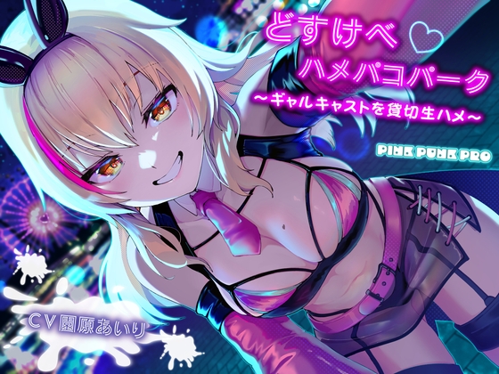 KU100使用 どすけべハメパコパーク～ギャルキャストを貸切生ハメ～【園原あいり】 [PINK PUNK PRO] | DLsite 同人 - R18