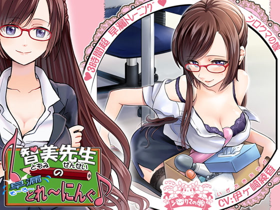 智美先生の早漏とれーにんぐ♪ [シロクマの嫁] | DLsite 同人 - R18