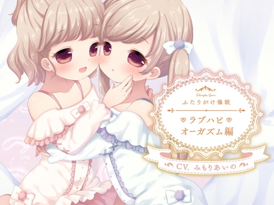 ふたりがけ催眠ラブハピオーガズム編 [フルトラ] | DLsite 同人 - R18