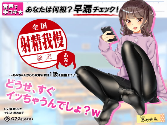 【検定】音声で手コキ★あなたは何級?早漏チェック!「全国射精我慢検定 あみ編」〜あみちゃんからの攻撃に耐え1級を目指そう♪〜 [072LABO] | DLsite 同人 - R18