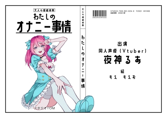 【同人声優・Vtuber】わたしのオナニー事情 No.24 夜神るあ【オナニーフリートーク】 [スタジオTOM] | DLsite 同人 - R18