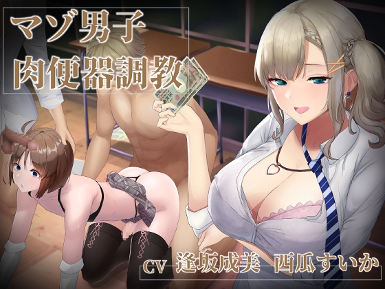 【マゾ男子肉便器調教】優等生(?)ギャルJKに売春メスマゾ肉便器に調教されるお話 [ベータライフ] | DLsite 同人 - R18