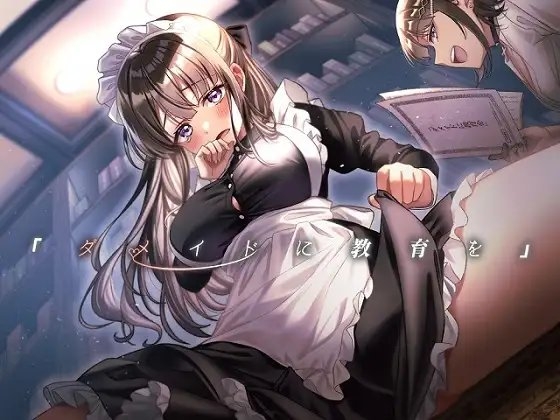 「ダメイドに教育を」 [毛ガニデパート] | DLsite 同人 - R18