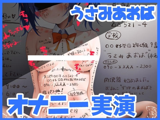 【オナニー実演】自己紹介しながらオナニーさせていただきました【うさみあおば/ドM】 [うさみあおば] | DLsite 同人 - R18