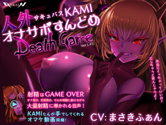 人外サキュバスKAMI オナサポすんどめDEATHGAME [G DRAIN] | DLsite 同人 - R18