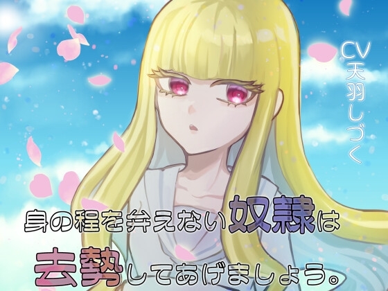 身の程を弁えない奴隷は去勢してあげましょう。 [天羽しづくのピンクな世界] | DLsite 同人 - R18