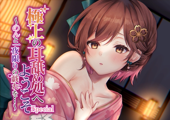 【綿棒耳かき/耳奥れろぐぽ舐め/耳舐め特化作品】極上の耳舐め処へようこそ Special～のんと一夜限りの戯れを…～ [ヤドナーズcafe] | DLsite 同人 - R18