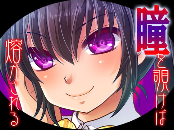 瞳を覗けば熔かされる [キャンドルマン] | DLsite 同人 - R18