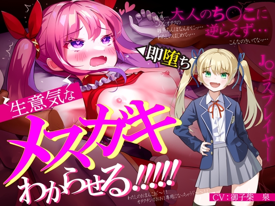 生意気なメスガキJ◯レイヤーをわからせる【オホ声有り】【KU100】 [らすく] | DLsite 同人 - R18