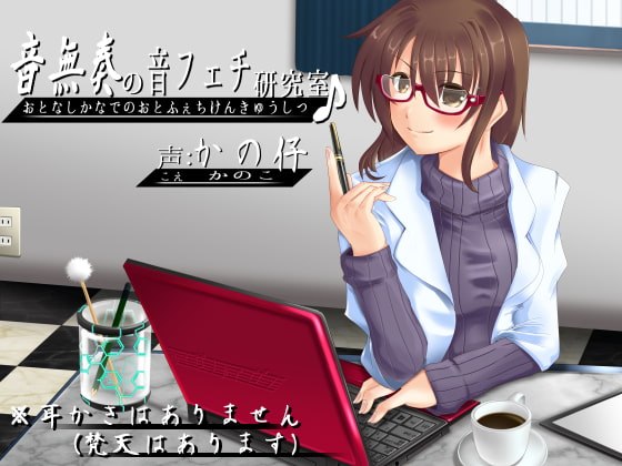 音無奏の音フェチ研究室 [とみみ庵] | DLsite 同人 - R18