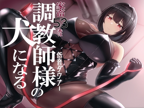 家畜53番は低音ダウナー調教師様の犬になる [みみっちーと] | DLsite 同人 - R18
