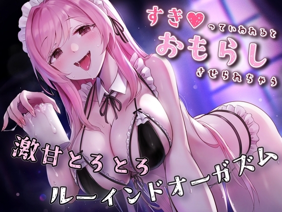 【催眠×ルーインド】好きって言われるとお漏らし射精しちゃう♪激甘とろとろルーインドオーガズム【おねショタ】 [Hypno Story] | DLsite 同人 - R18