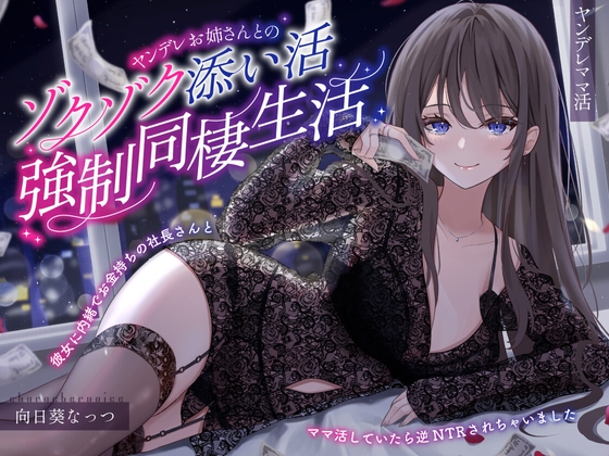 【病娇妈妈活】和病娇大姐姐一起的心跳加速陪睡强制同居生活~瞒着女朋友和有钱人女总裁的逆NTR妈妈活 [らびぷろ] | DLsite 同人 - R18