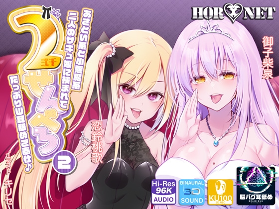 【耳舐め超特化】2せんべろ【2】 -あざとい系と小悪魔系ふたりのサキュ嬢には挟まれてたっぷり耳舐めご奉仕♪- 【脳バグ耳舐め】【パンツ2種プレゼント】【4時間40分】 [HORNET] | DLsite 同人 - R18