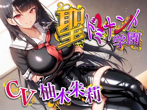 聖ドミナント学園孕ませマゾオチンポ実習 [ボトムズ] | DLsite 同人 - R18