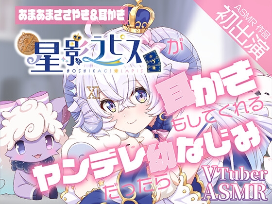【ヤンデレ耳かきASMR】『星影ラピス』が耳かきもしてくれるヤンデレ幼なじみだったら【CV星影ラピス】 [アリエスター] | DLsite 同人 - R18