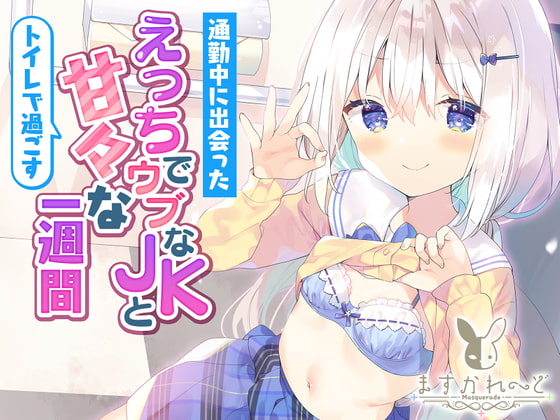 通勤中に出会ったえっちでウブなJKとトイレで過ごすあまあまな1週間。 [バーチャルメイド喫茶『ますかれーど』] | DLsite 同人 - R18