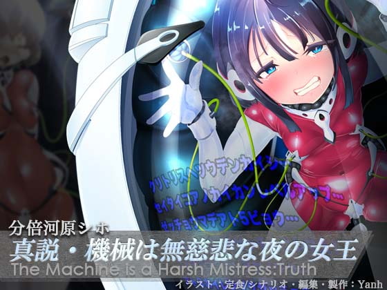 真説・機械は無慈悲な夜の女王《催眠音声》 [Hypnotic_Yanh] | DLsite 同人 - R18