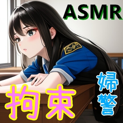 変装した婦警さんに騙され、いつの間にか拘束され牢獄の中にいた【ASMR/男性向けシチュエーションボイス/ドM向け/手錠/囁き/逮捕】 [リリズムちゃん] | DLsite 同人 - R18