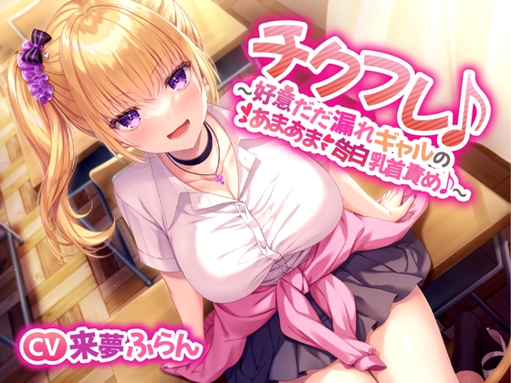 【あまあま乳首責め♪】チクフレ♪～好意だだ漏れギャルのあまあま告白乳首責め♪～ [スイーツ乳首] | DLsite 同人 - R18