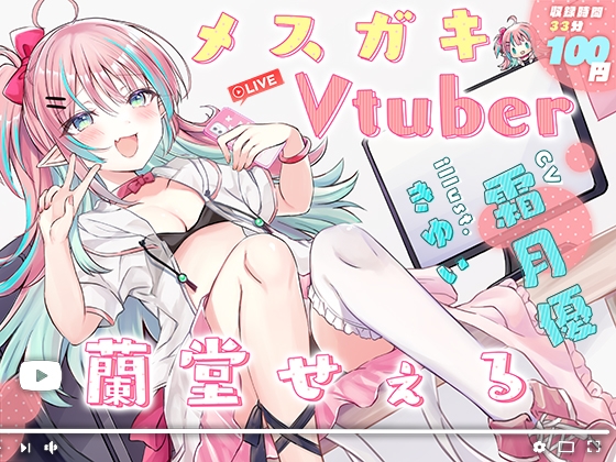 メスガキVtuber 蘭堂せぇる [足跡の水たまり] | DLsite 同人 - R18