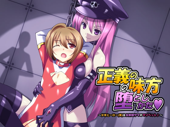 正義の味方の堕としかた ～少年ヒーロー(笑)は女幹部サマのマゾペット♪～ [キャンドルマン] | DLsite 同人 - R18