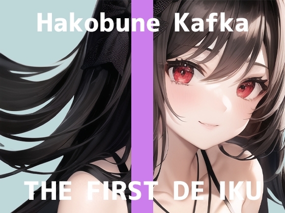 【初体験オナニー実演】THE FIRST DE IKU【箱舟かふか】 [いんぱろぼいす] | DLsite 同人 - R18