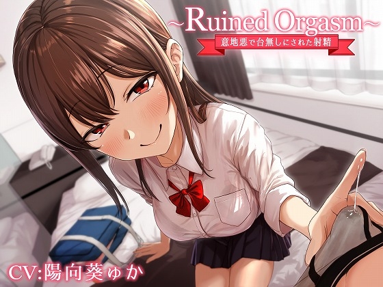 ～Ruined Orgasm～意地悪で台無しにされた射精 [Chastity Fancier(性的禁欲愛好家)] | DLsite 同人 - R18