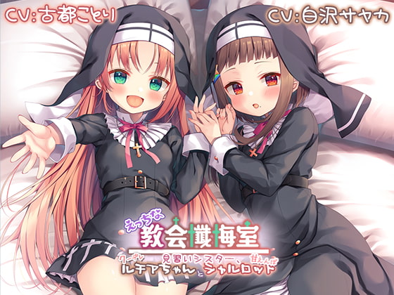 【メスガキ耳舐め】えっちな教会懺悔室～見習いシスター、クーデレルチアちゃんと甘えんぼシャルロット～【プレミアムフォーリー】 [Whisp] | DLsite 同人 - R18