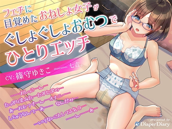 フェチに目覚めたおねしょ女子が、ぐしょぐしょおむつで一人エッチ [DiaperDiary(diadia)] | DLsite 同人 - R18