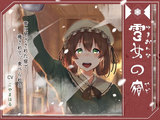 雪女の宿【小雪編】  ～雪に閉ざされた宿で、癒されて、食べられる～ [陸わかめの潮騒] | DLsite 同人 - R18