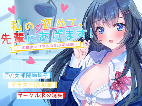 私の初めて先輩にあげます～JK処女のリアルなSEX初体験～ [Rの消失] | DLsite 同人 - R18