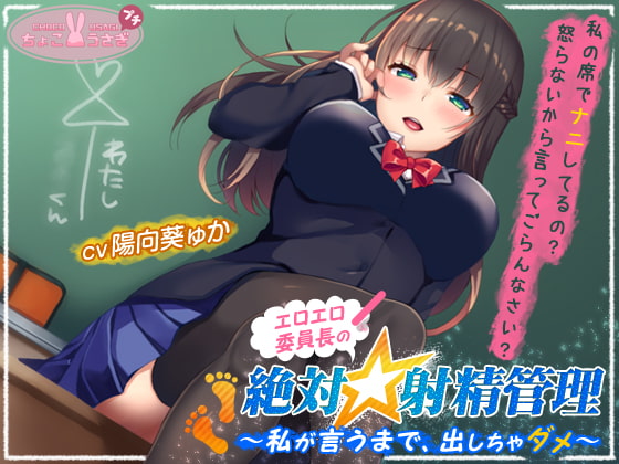 【約2時間!】エロエロ委員長の絶対☆射精管理～私が言うまで、出しちゃダメ～【KU100バイノーラル】 [ちょこうさぎプチ] | DLsite 同人 - R18