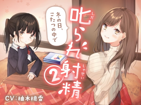 叱られ射精2 冬の日、こたつの中で [もぷもぷ実験室] | DLsite 同人 - R18