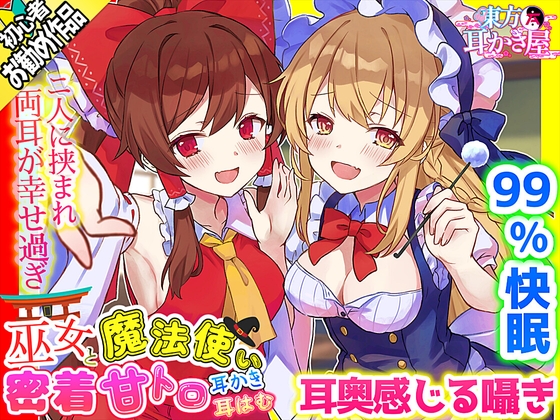 【東方project・ASMR】超貴重!霊夢・魔理沙に『密着挟まれ甘トロ囁き』が史上最高級に幸福過ぎた!【耳かき/好き好きコール/耳はむ】 [東方耳かき屋] | DLsite 同人 - R18