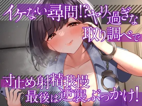 イケない尋問!? ヤリ過ぎな取り調べで寸止め射精我慢 最後は逆襲ぶっかけ!【耳舐め・密着囁き/淫語責め・手コキ】 [ヤドナーズcafe] | DLsite 同人 - R18