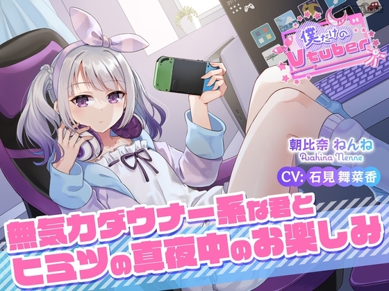 【ASMR・耳かき・耳マッサージ】僕だけのVtuber ～無気力ダウナー系な君とヒミツの真夜中のお楽しみ～ 【CV:石見舞菜香】 [SpiceStudio] | DLsite 同人 - R18