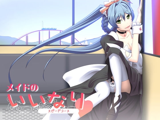 遊園地でご奉仕～スピードコース～ [サークルみじんこ] | DLsite 同人 - R18