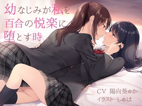 【TS百合】幼なじみが私を百合の悦楽に堕とす時【バイノーラル】 [ユビノタクト] | DLsite 同人 - R18