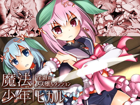 魔法少年ヒカル・淫虐のメス堕ちダンジョン《催眠音声》 [Hypnotic_Yanh] | DLsite 同人 - R18