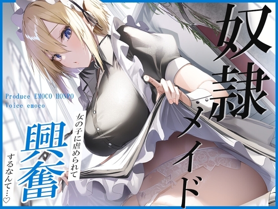 奴隷メイド [えもこ本舗] | DLsite 同人 - R18