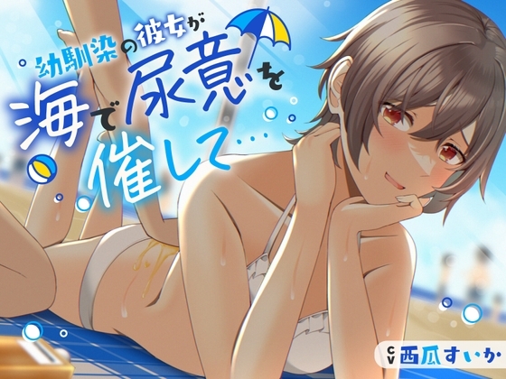 【おしっこ我慢】幼馴染の彼女が海で尿意を催して… [お漏らしふぇち部] | DLsite 同人 - R18