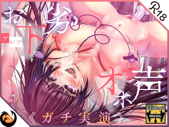 ✨ガチ実演✨お下劣オホ声淫キャオタク✨クッソ下品なオホ声で喘ぐ実演系AVtuberが凄すぎて…ここに魅力を書きれねぇ～よ!!今作マジでヤベェ～から絶対に聴いてくれ!! [DragonMango] | DLsite 同人 - R18