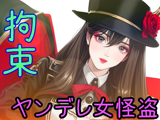 お嬢様口調の女怪盗に手錠、足枷、縄で拘束され、死ぬまで愛される【ヤンデレ/監禁/囁き/ドM向け/拘束】 [リリズムちゃん] | DLsite 同人 - R18